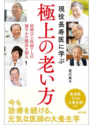 cover image of 現役長寿医に学ぶ極上の老い方